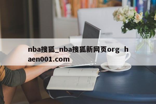 nba搜狐_nba搜狐新网页org  haen001.com